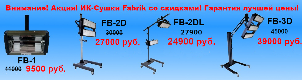 ИК сушки Fabrik